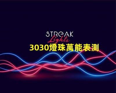 3030燈珠萬能表測不出好壞嗎？